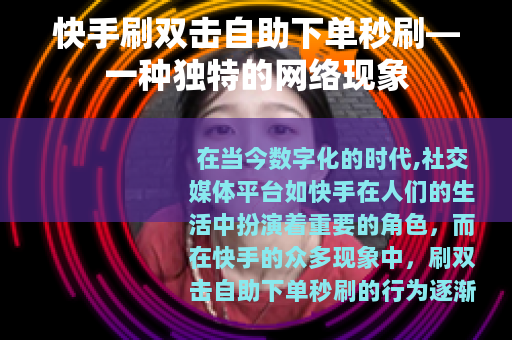 快手刷双击自助下单秒刷—一种独特的网络现象