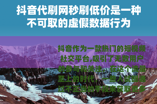抖音代刷网秒刷低价是一种不可取的虚假数据行为