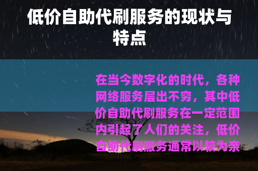 低价自助代刷服务的现状与特点