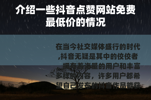介绍一些抖音点赞网站免费最低价的情况