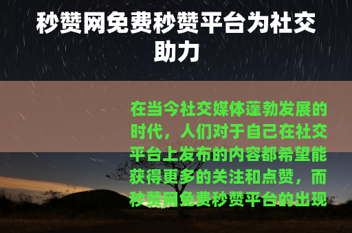 秒赞网免费秒赞平台为社交助力
