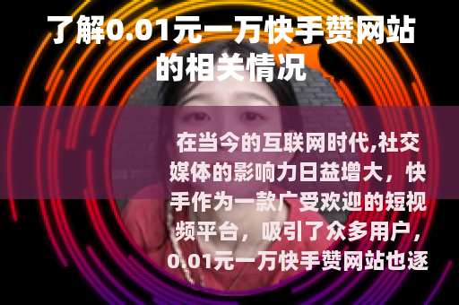 了解0.01元一万快手赞网站的相关情况