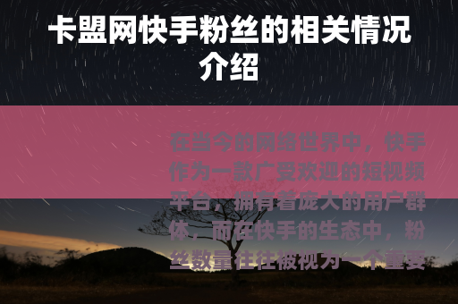 卡盟网快手粉丝的相关情况介绍