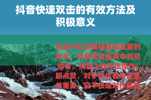 抖音快速双击的有效方法及积极意义