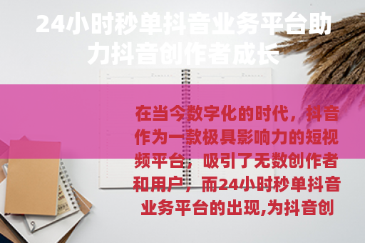 24小时秒单抖音业务平台助力抖音创作者成长