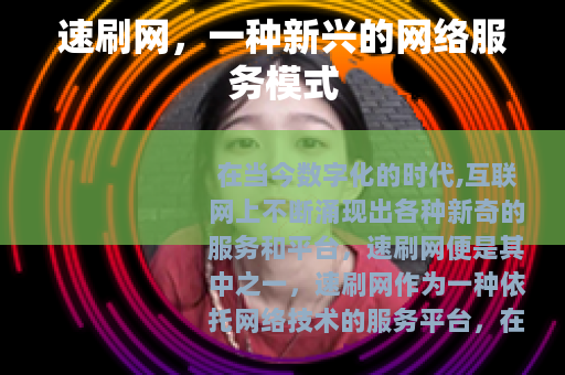 速刷网，一种新兴的网络服务模式