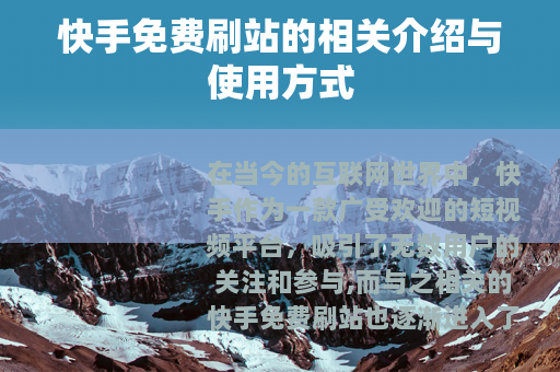 快手免费刷站的相关介绍与使用方式