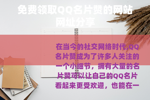 免费领取QQ名片赞的网站网址分享