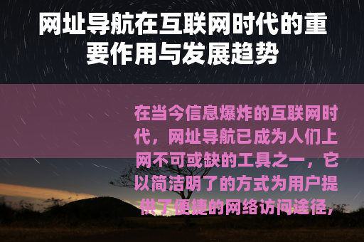 网址导航在互联网时代的重要作用与发展趋势