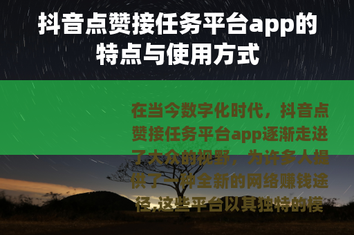抖音点赞接任务平台app的特点与使用方式
