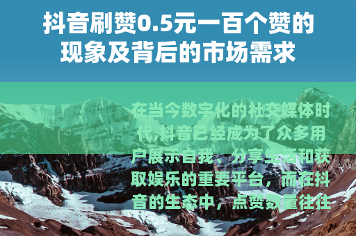 抖音刷赞0.5元一百个赞的现象及背后的市场需求