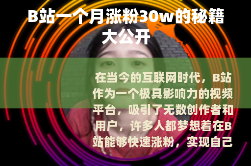 B站一个月涨粉30w的秘籍大公开