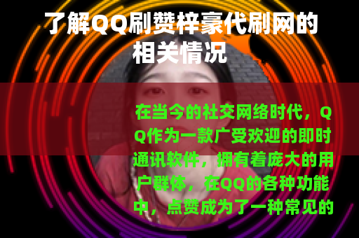 了解QQ刷赞梓豪代刷网的相关情况