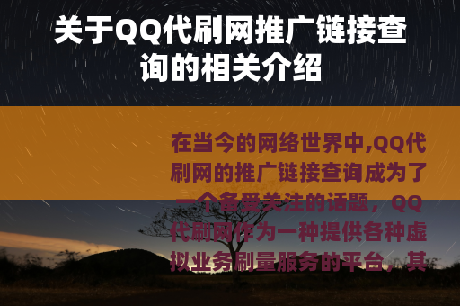 关于QQ代刷网推广链接查询的相关介绍