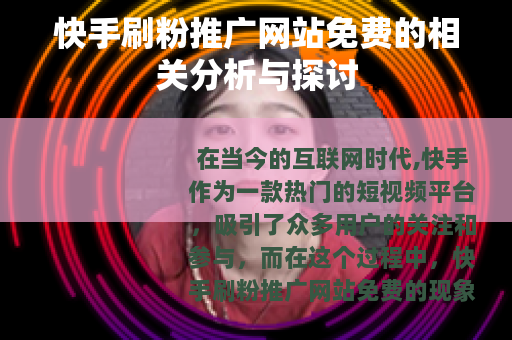 快手刷粉推广网站免费的相关分析与探讨