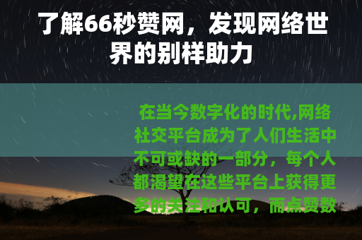 了解66秒赞网，发现网络世界的别样助力