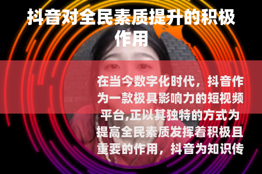 抖音对全民素质提升的积极作用