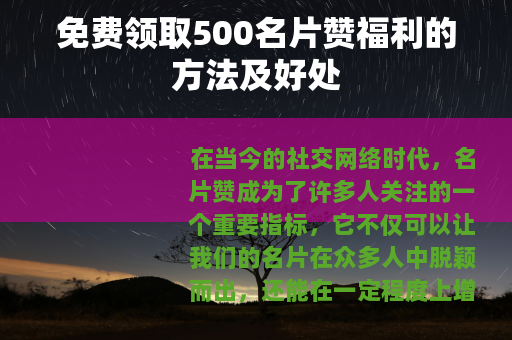 免费领取500名片赞福利的方法及好处