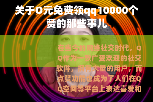 关于O元免费领qq10000个赞的那些事儿