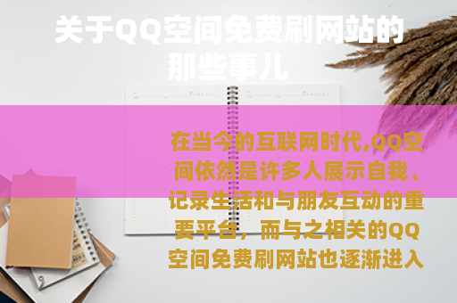 关于QQ空间免费刷网站的那些事儿