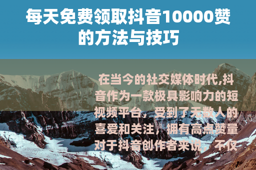 每天免费领取抖音10000赞的方法与技巧