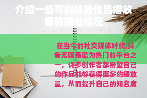 介绍一些可刷抖音作品播放量的网址情况
