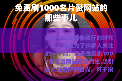 免费刷1000名片赞网站的那些事儿