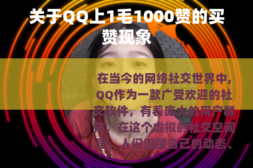 关于QQ上1毛1000赞的买赞现象