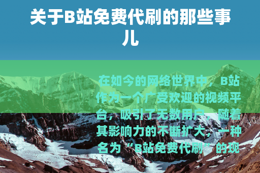 关于B站免费代刷的那些事儿