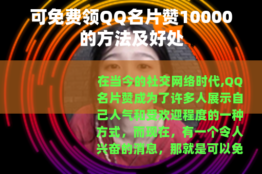 可免费领QQ名片赞10000的方法及好处