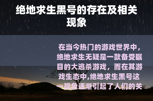 绝地求生黑号的存在及相关现象