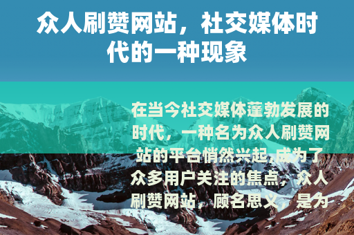 众人刷赞网站，社交媒体时代的一种现象