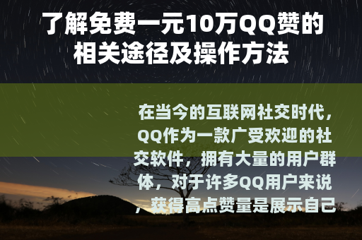 了解免费一元10万QQ赞的相关途径及操作方法
