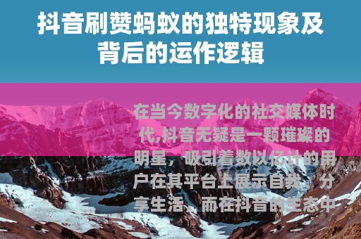 抖音刷赞蚂蚁的独特现象及背后的运作逻辑