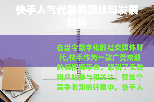 快手人气代刷的现状与发展趋势