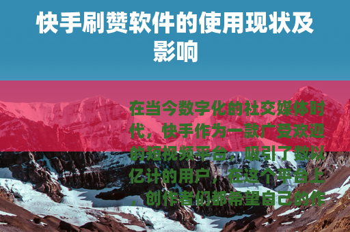 快手刷赞软件的使用现状及影响
