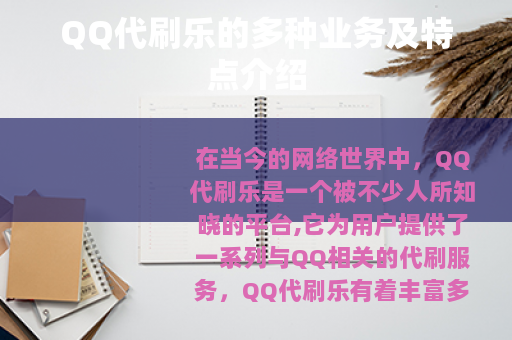 QQ代刷乐的多种业务及特点介绍