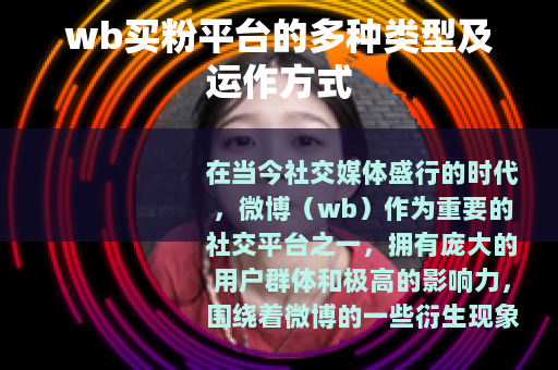 wb买粉平台的多种类型及运作方式