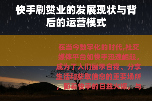快手刷赞业的发展现状与背后的运营模式