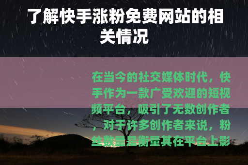 了解快手涨粉免费网站的相关情况