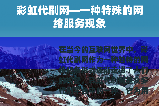 彩虹代刷网—一种特殊的网络服务现象