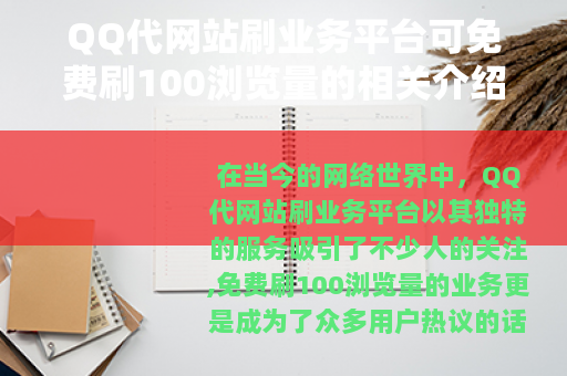 QQ代网站刷业务平台可免费刷100浏览量的相关介绍