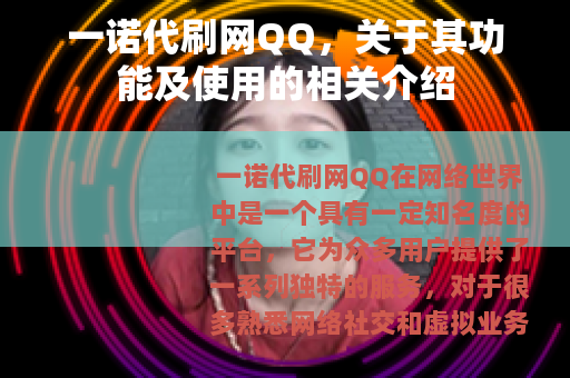 一诺代刷网QQ，关于其功能及使用的相关介绍
