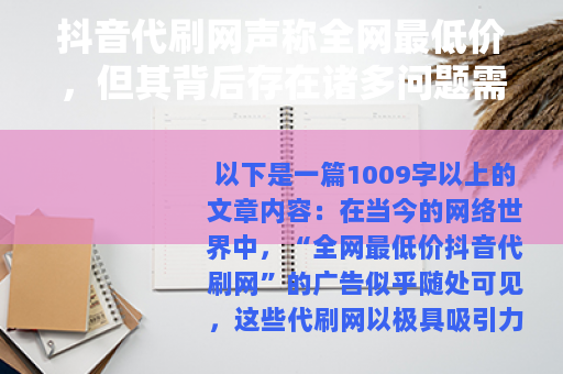抖音代刷网声称全网最低价,但其背后存在诸多问题需谨慎对待 抖音代刷网声称全网最低价,但其背后存在诸多问题需谨慎对待