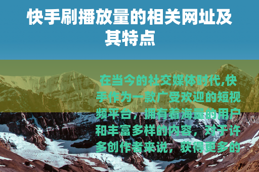 快手刷播放量的相关网址及其特点
