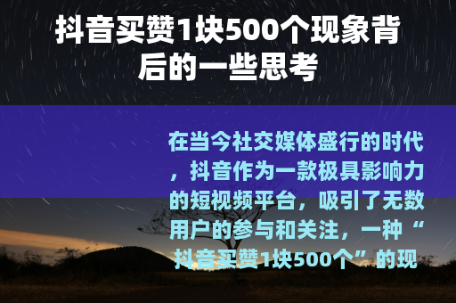 抖音买赞1块500个现象背后的一些思考