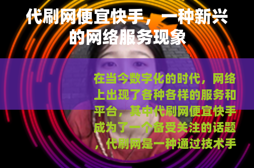 代刷网便宜快手，一种新兴的网络服务现象