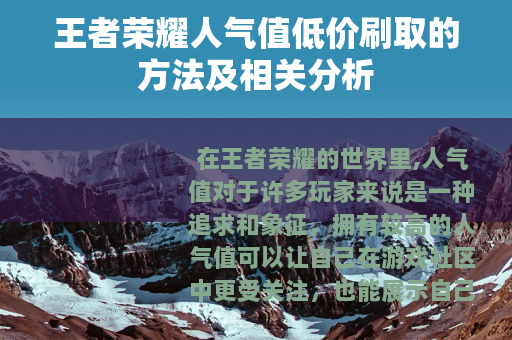 王者荣耀人气值低价刷取的方法及相关分析