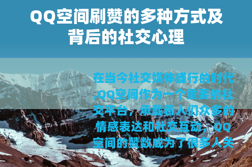 QQ空间刷赞的多种方式及背后的社交心理