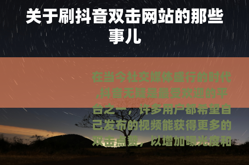 关于刷抖音双击网站的那些事儿